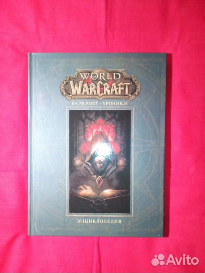 Варкрафт Хроники Энциклопедия