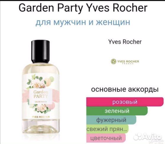 Парфюм Ив Роше Матин Бланк,Гарден Пати