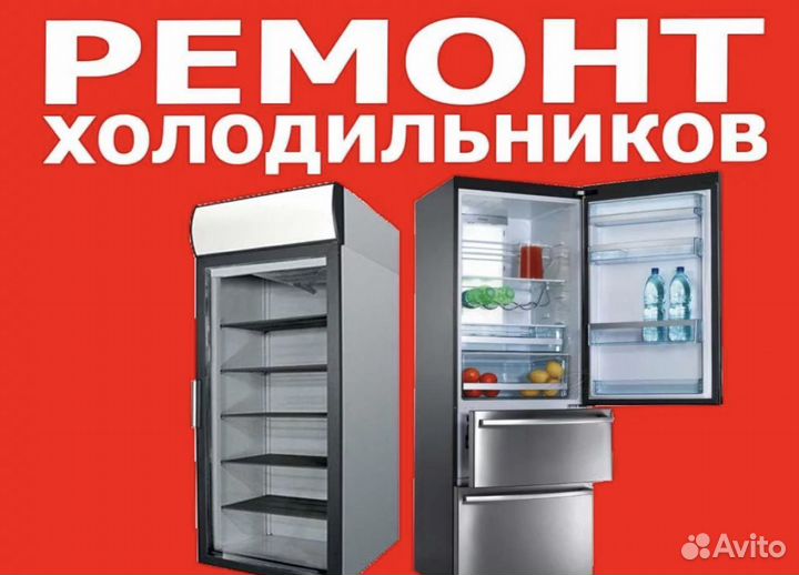 Ремонт скупка холодильников
