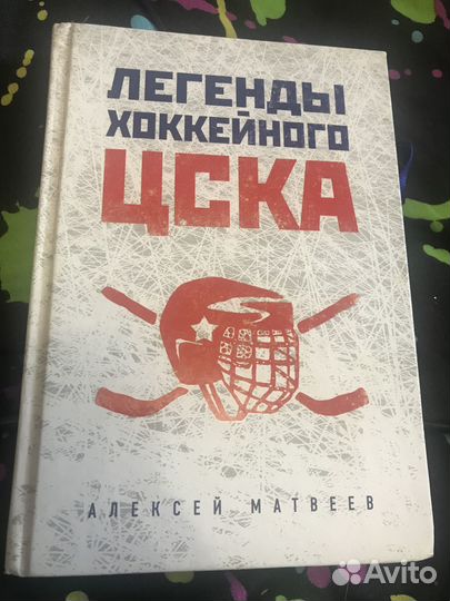 Книга цска хоккей