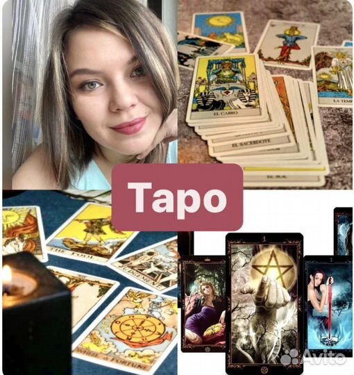Расклады Таро