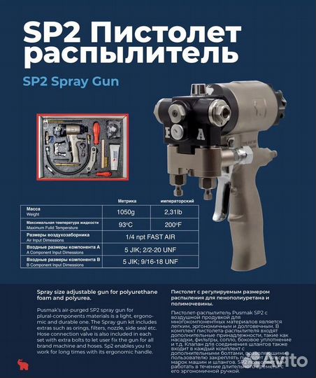 Пистолет распылитель SP2 и другое оборудование для