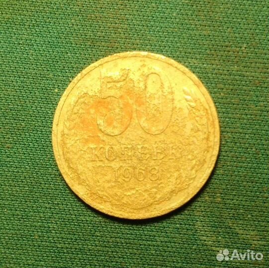 50 коп 1968