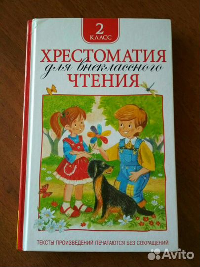 Хрестоматия к учебнику для чтения, 2класс
