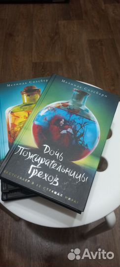 Трилогия Дочь Подирательницы грехов М.Солебери