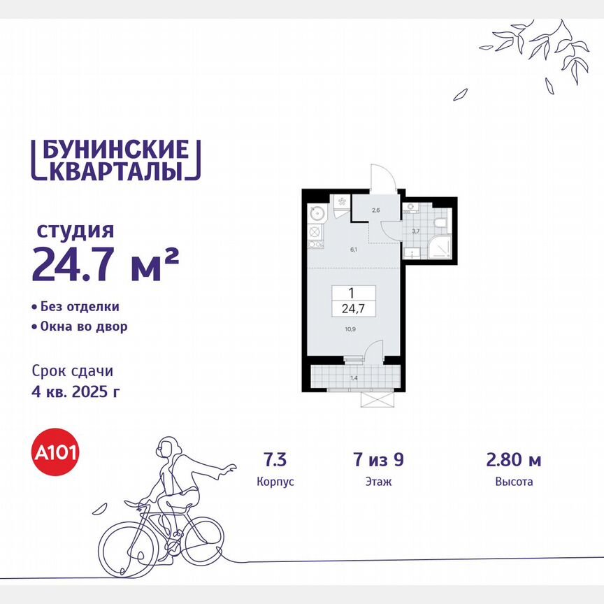 Квартира-студия, 24,7 м², 7/9 эт.