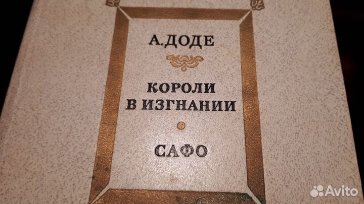 А Доде. Короли в изгнании Сафо