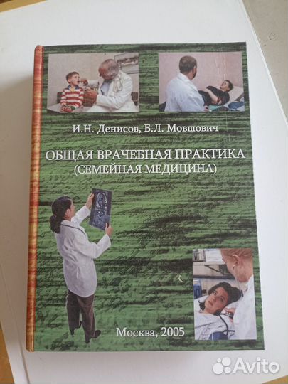 Врачебная практика (семейная медицина) -Денисов