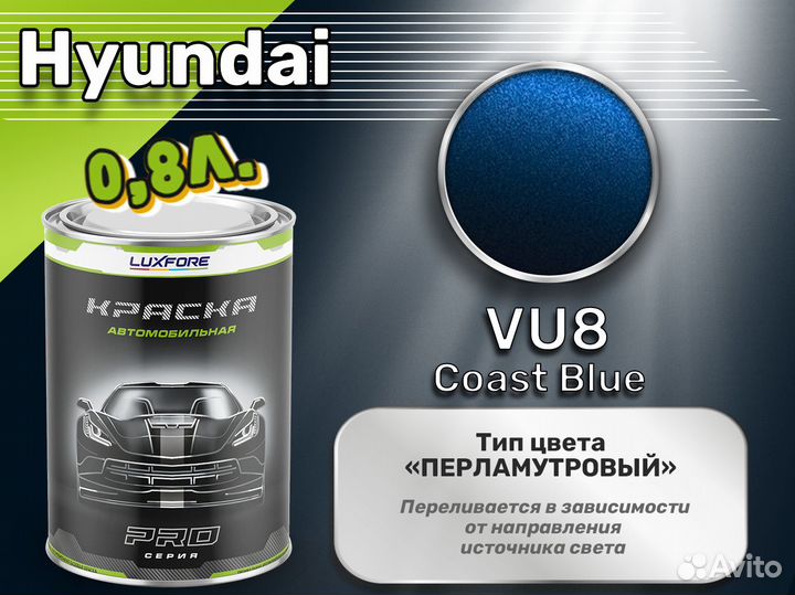 Краска Luxfore 0,8л. (Hyundai VU8 Coast Blue)