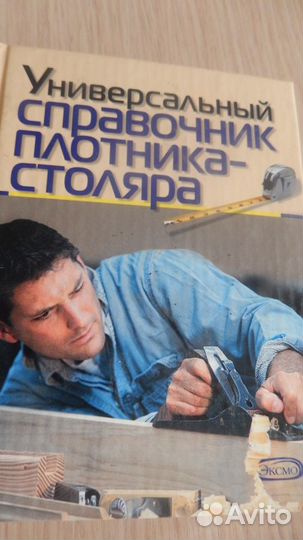 Справочник для плотника-столяра