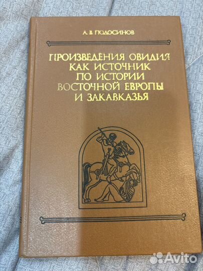 Произведения Овидия как источник по истории