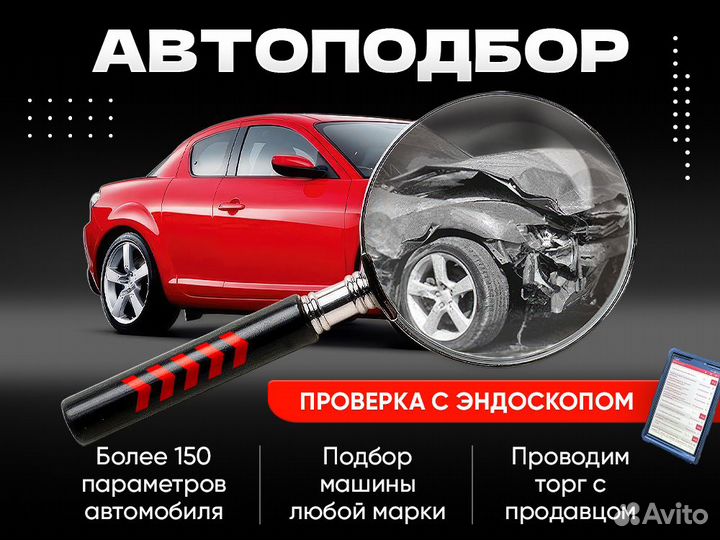 Автоподбор под ключ