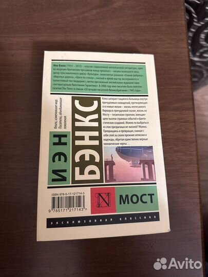 «Мост», автор Иен Бэнкс