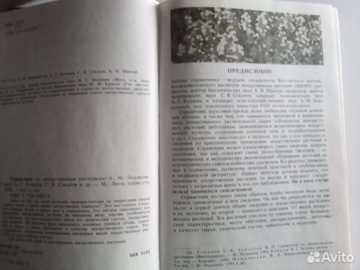 Справочник по лекарственным растениям