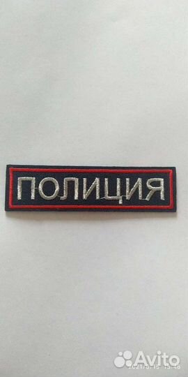 Погоны, нашивка полиция