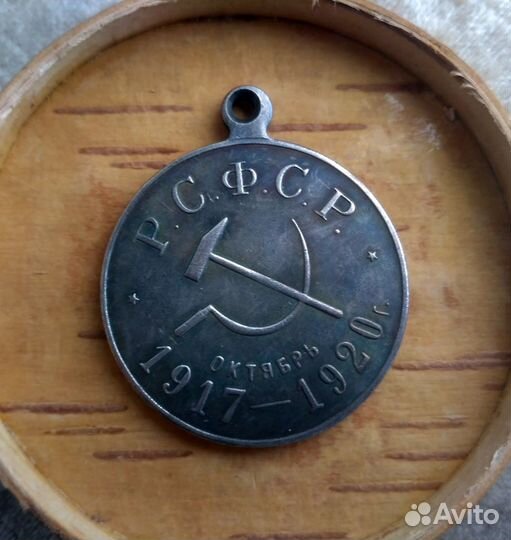 Медаль РСФСР 1917 - 1920 г. (копия)
