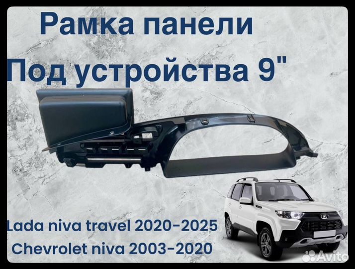 Комплект магнитола Niva Travel/шеви нива