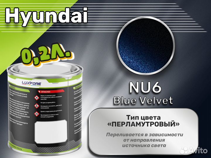 Краска Luxfore 0,2л. (Hyundai NU6 Blue Velvet)