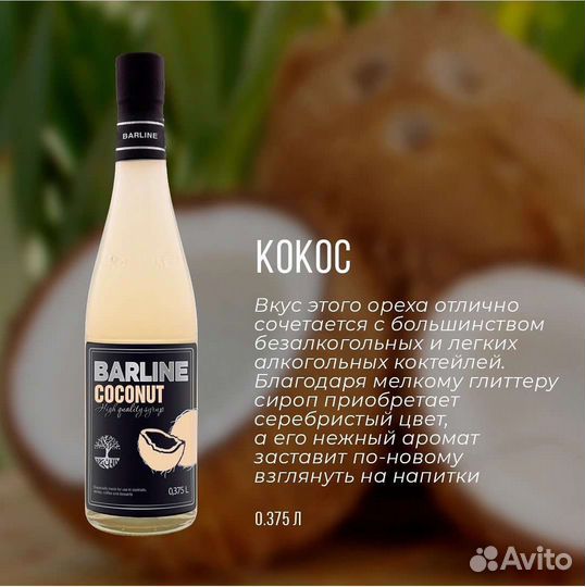 Сироп Кокос 375мл
