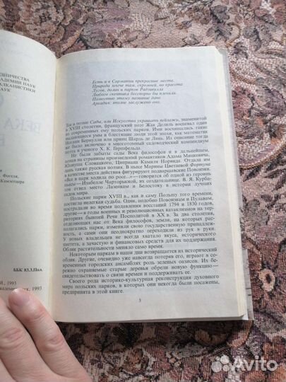 Свирида И. И. Сады века философов в Польше