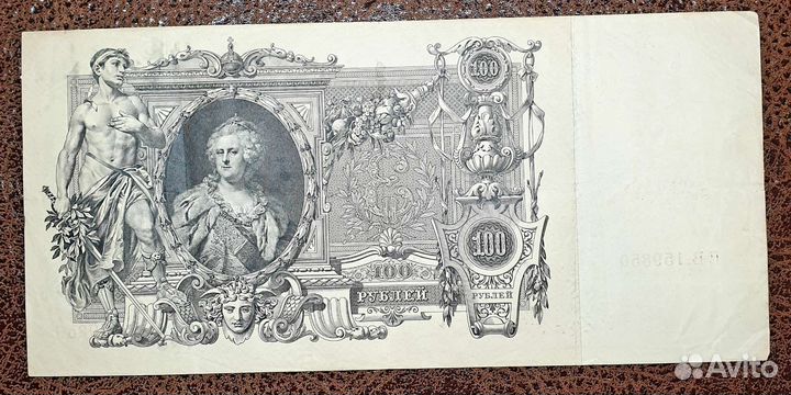 100 рублей 1910 Царская Россия
