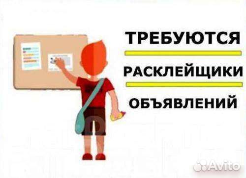 Расклейщик листовок
