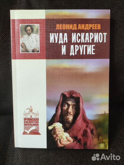 Леонид Андреев Иуда Искариот