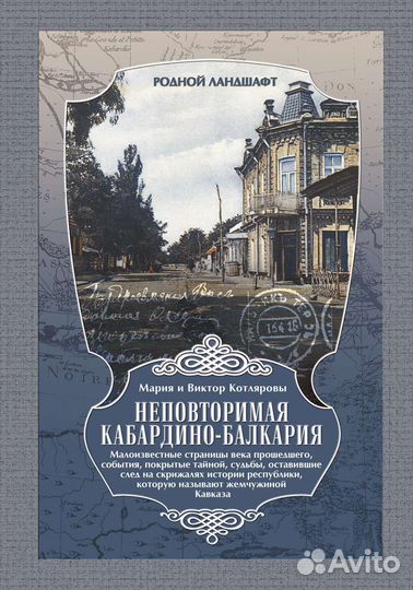 Неповторимая Кабардино-Балкария. М.и В. Котляровы