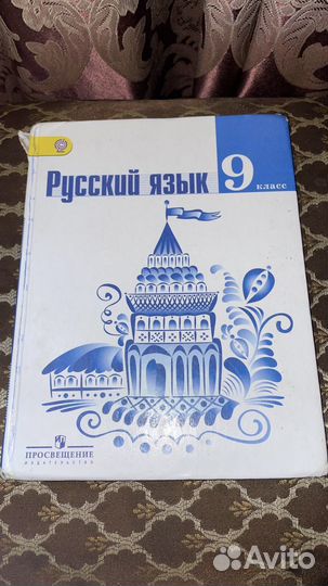 Учебник русский 9, 8 класс