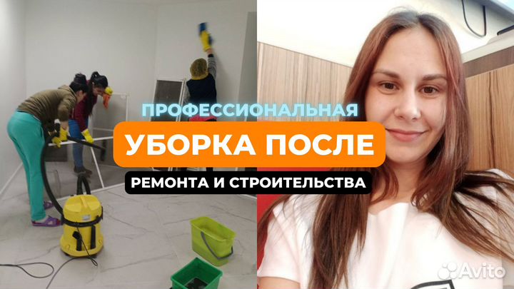 Клининг. Уборка квартир и домов. Мытье окон