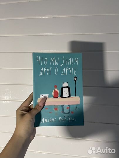 Что мы знаем друг о друге Джейис Гулд Борн