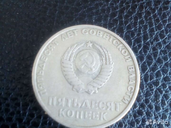 Монета юбилейная 50 копеек СССР