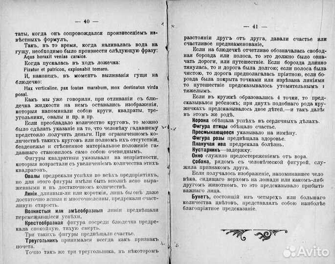 Знахарство, или Русские народные заговоры 1911 г