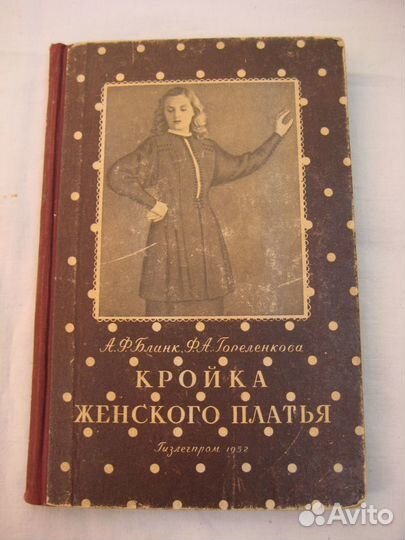 Книга Кройка женского платья, 1952 г