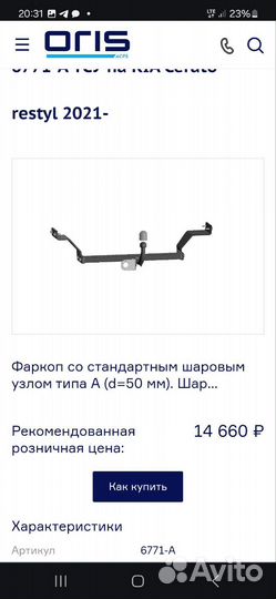 Фаркоп Oris для Киа Церато 4