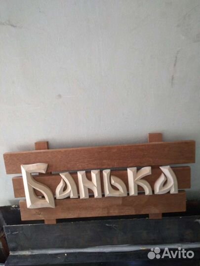 Вывеска для бани