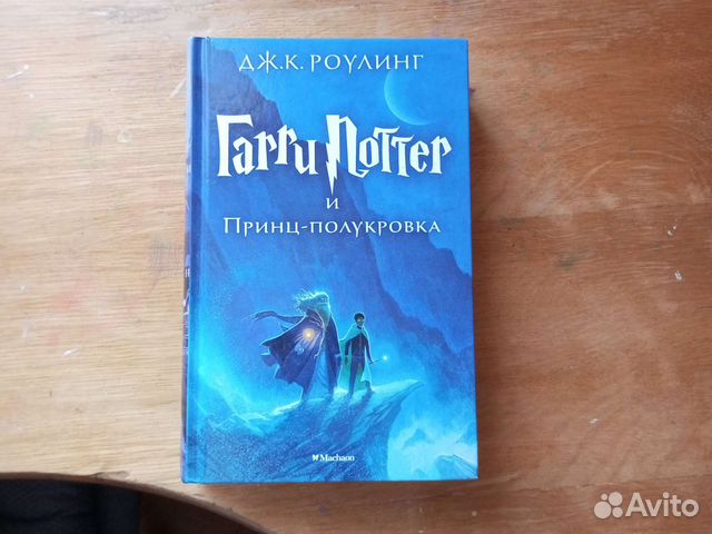 Гарри поттер и принц полукровка