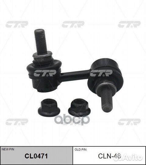 Стойка стабилизатора (нов арт CL0471) CLN-48 CL