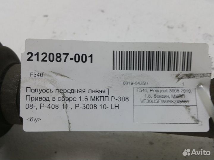 Привод передний левый Peugeot 3008