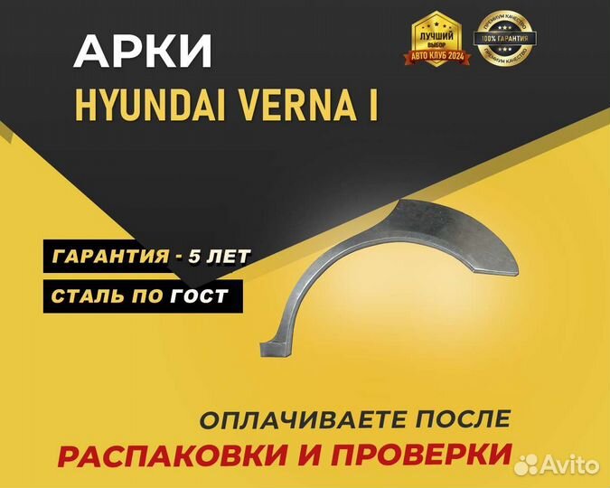 Hyundai Verna арки без предоплаты