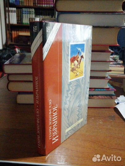 Генри Лонгфелло. Избранное.изд-во