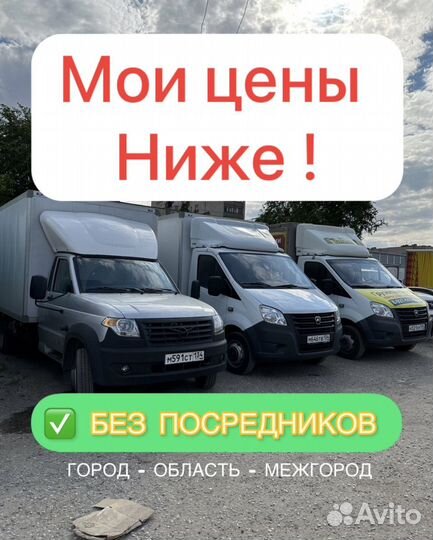 Грузоперевозки по России. Газель. Собственник