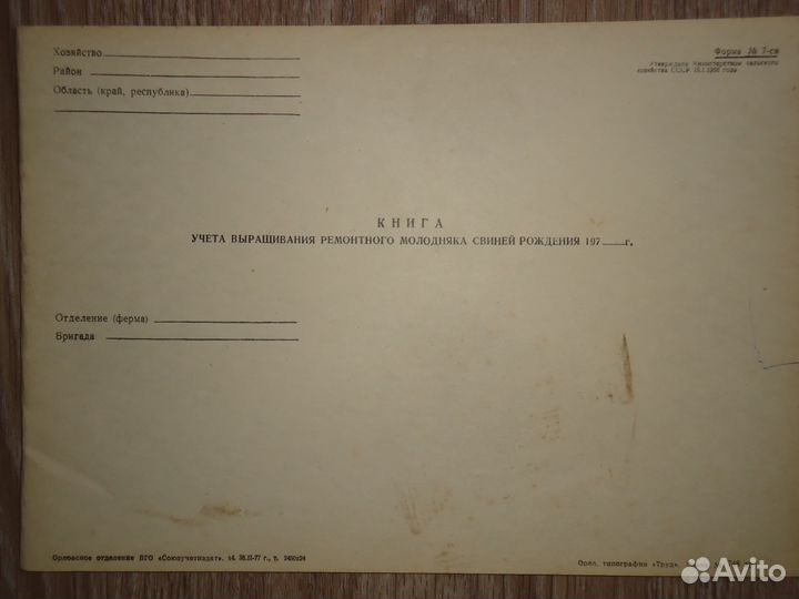 СССР журналы сельскохозяйственного учета