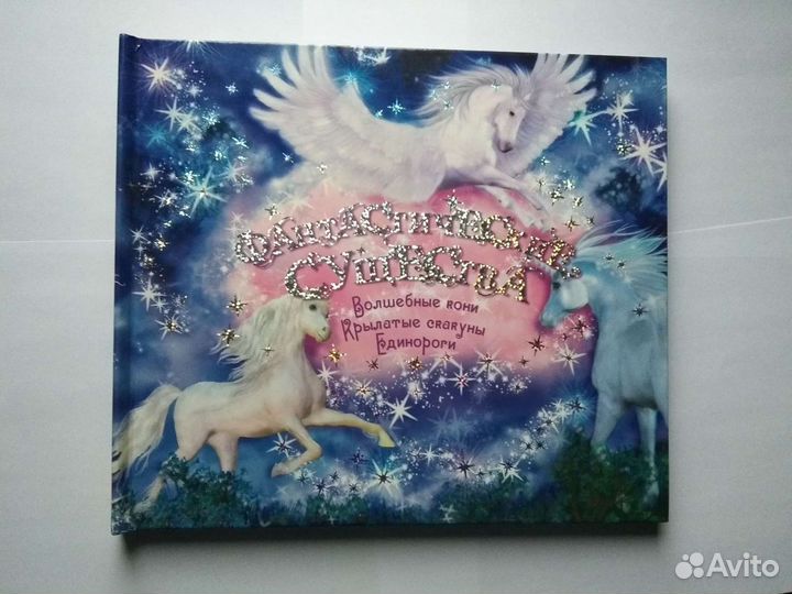 Книга про лошадей. Фантастические существа