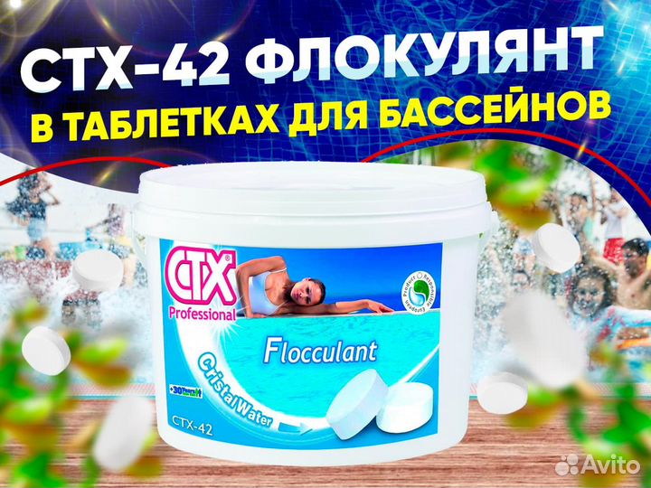 CTX-42 Флокулянт в таблетках 5 кг для бассейнов