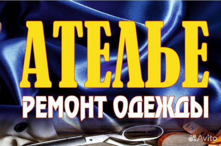 Швея. Ателье. Ремонт и пошив одежды Стерлитамак
