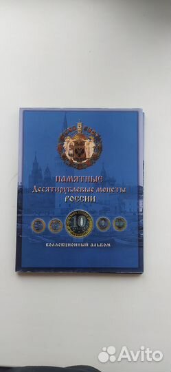 Альбом с юбилейными монетами 10 биметаллические