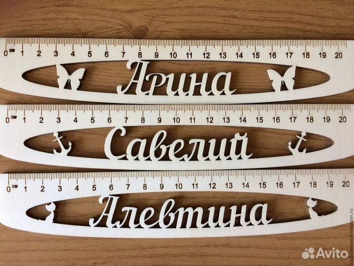 Именные линейки