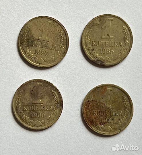 1 копейка 1987 1985 1990