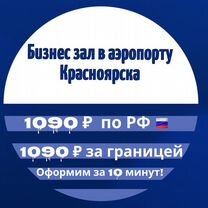 Проход в бизнес зал красноярск